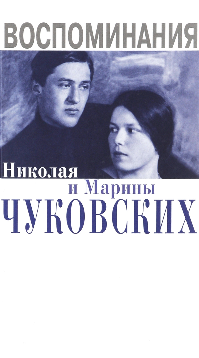 Воспоминания Николая и Марины Чуковских