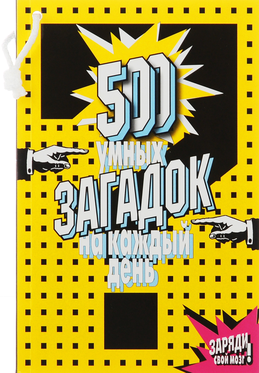 500 умных загадок на каждый день 500 умных загадок на каждый день