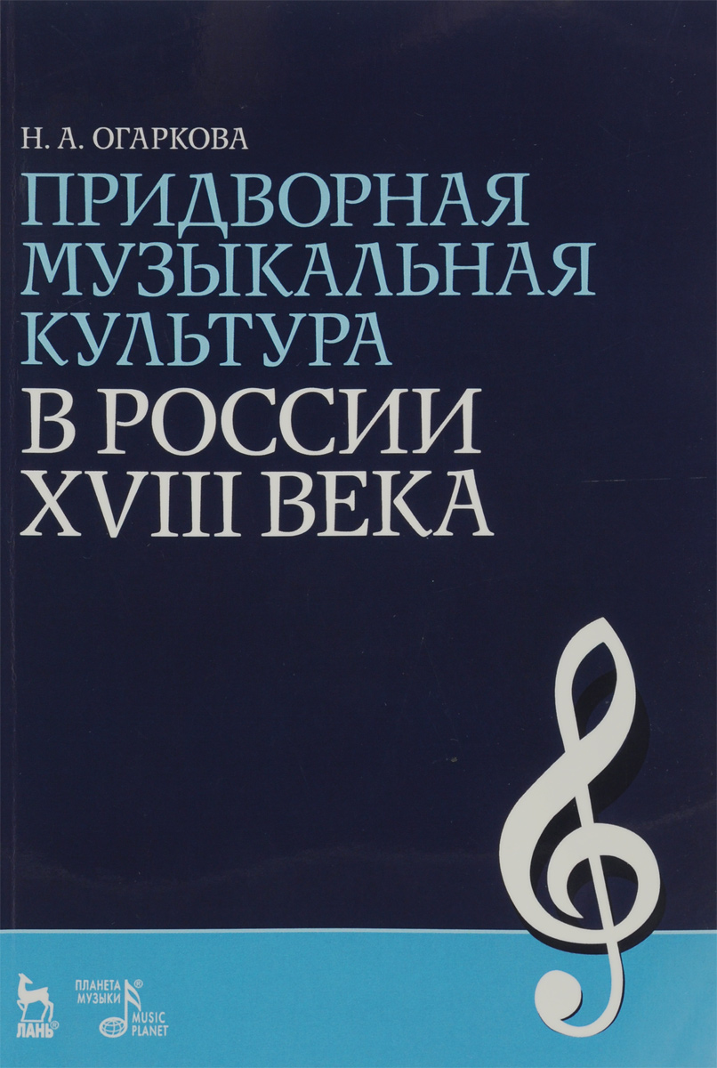 Придворная музыкальная культура в России XVIII века. Учебно-методическое пособие