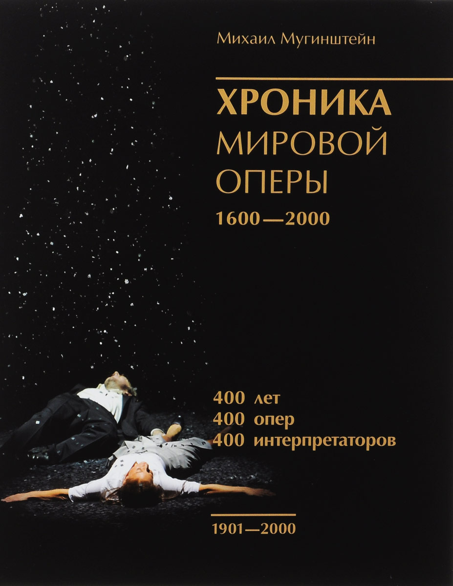 Хроника мировой оперы. 1600-2000. Книга 3. 1901-2000
