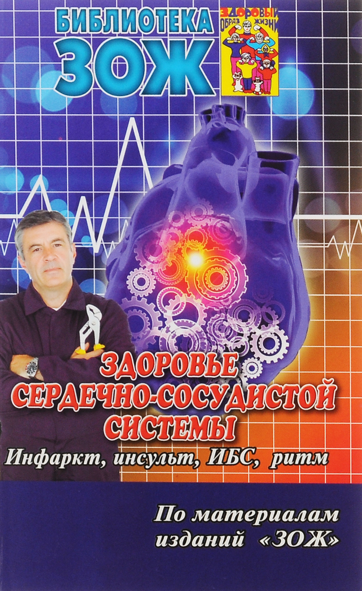 Здоровье сердечно-сосудистой системы. Инсульт, инфаркт, ИБС, нарушения ритма