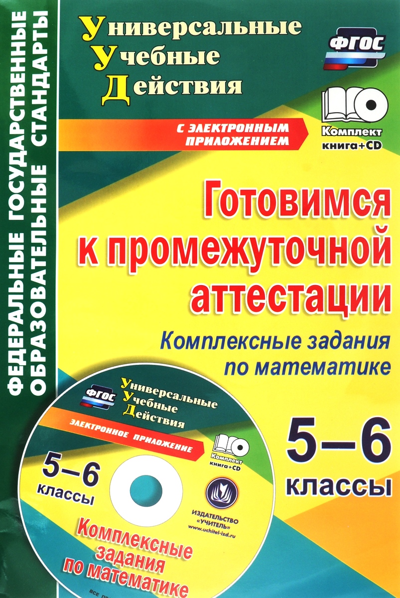 Готовимся к промежуточной аттестации. 5-6 классы. Комплексные задания по математике на электронном носителе (+ CD)