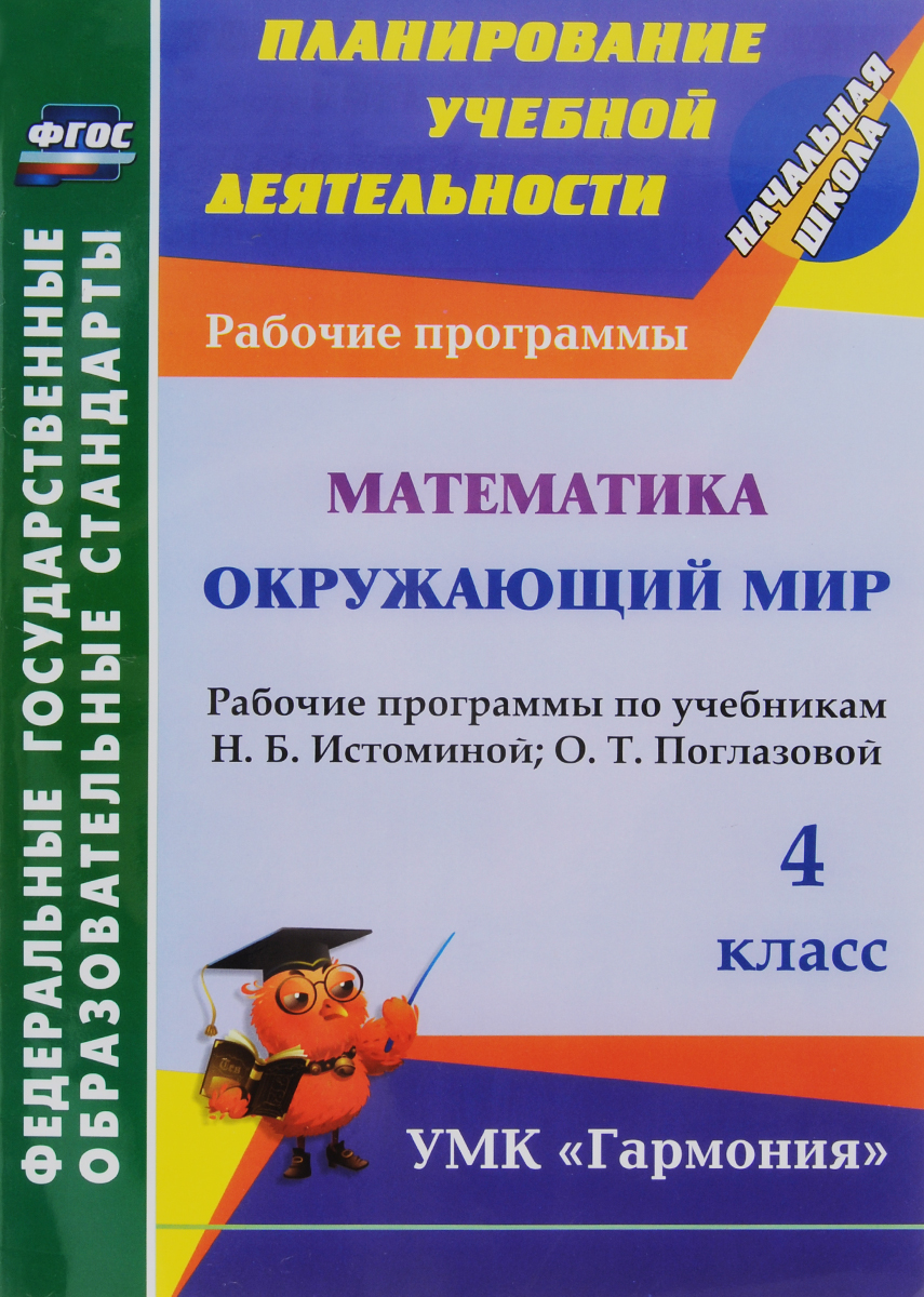 Математика. Окружающий мир. 4 класс. Рабочие программы по учебникам Н. Б. Истоминой, О. Т. Поглазовой