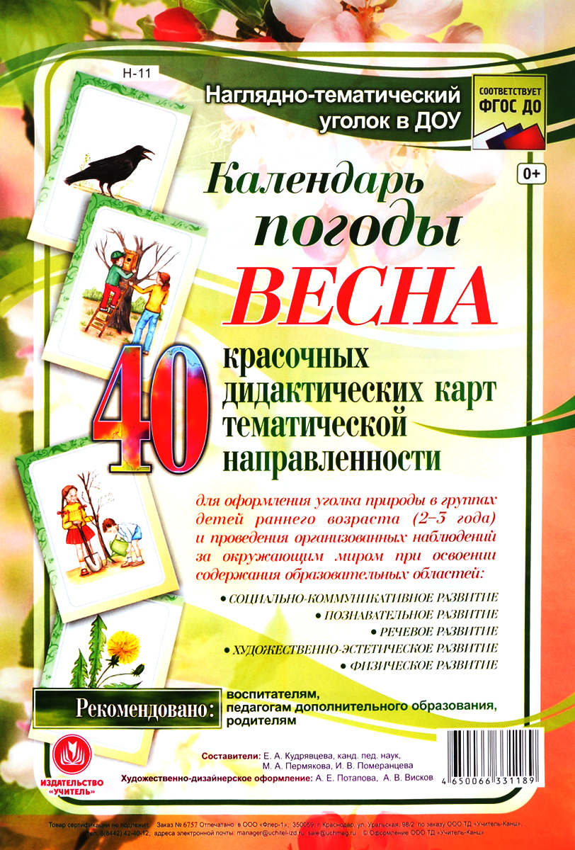 Календарь погоды. Весна. 40 красочных дидактических карт тематической направленности