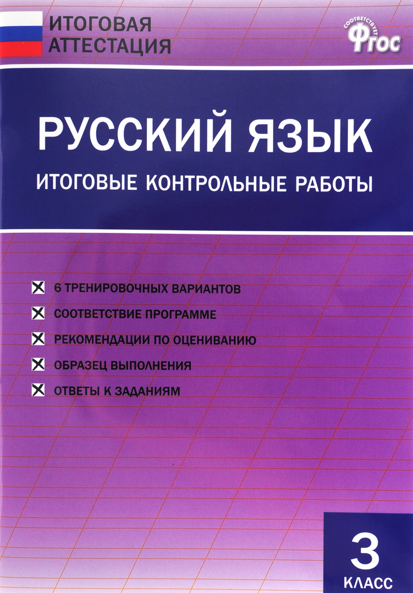 Русский язык. 3 класс. Итоговые контрольные работы