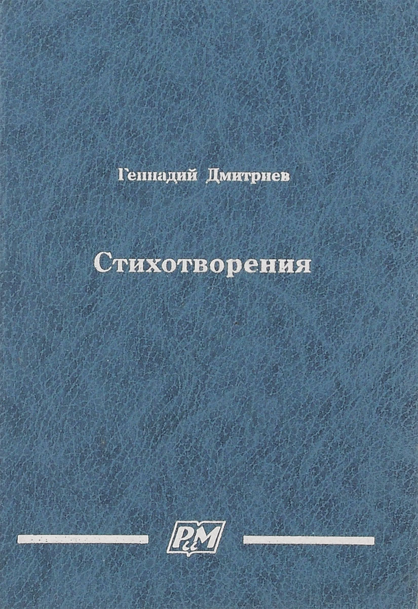 Геннадий Дмитриев. Стихотворения