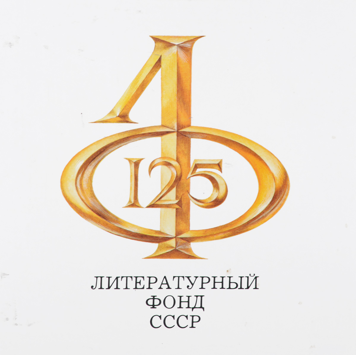 Литературному фонду СССР - 125 лет