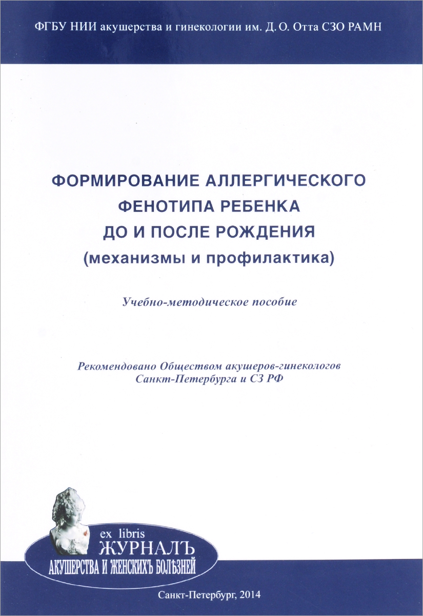 Формирование аллергического фенотипа ребенка до и после рождения (механизмы и профилактика)