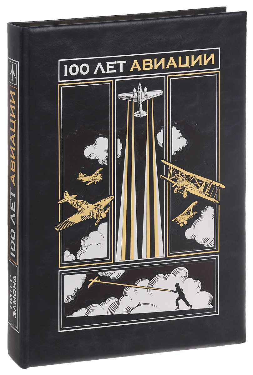 100 лет авиации (эксклюзивное подарочное издание) 100 лет авиации (эксклюзивное подарочное издание)