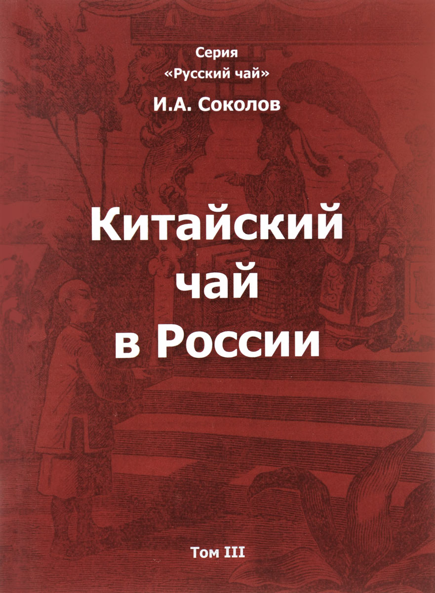 Китайский чай в России. В 3 томах. Том 3