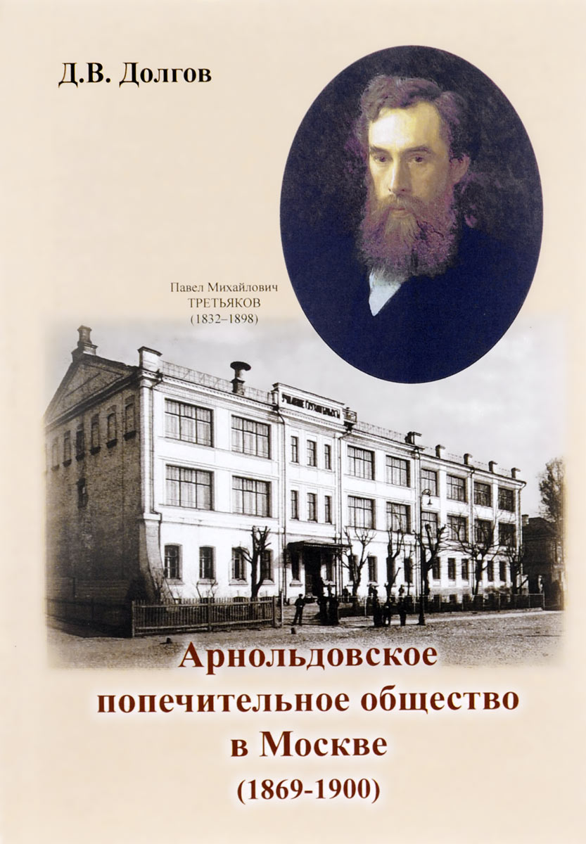 Арнольдовское попечительное общество в Москве. 1869-1900