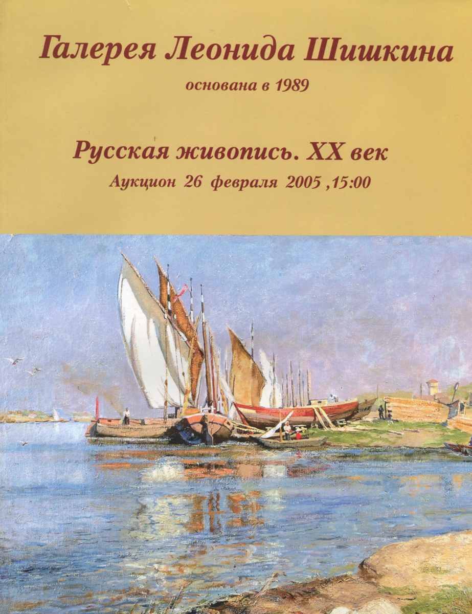 Аукцион № 38. Русская живопись. ХХ век ". Альбом / Auction № 38: Russian Painting: ХХ Centure: Album