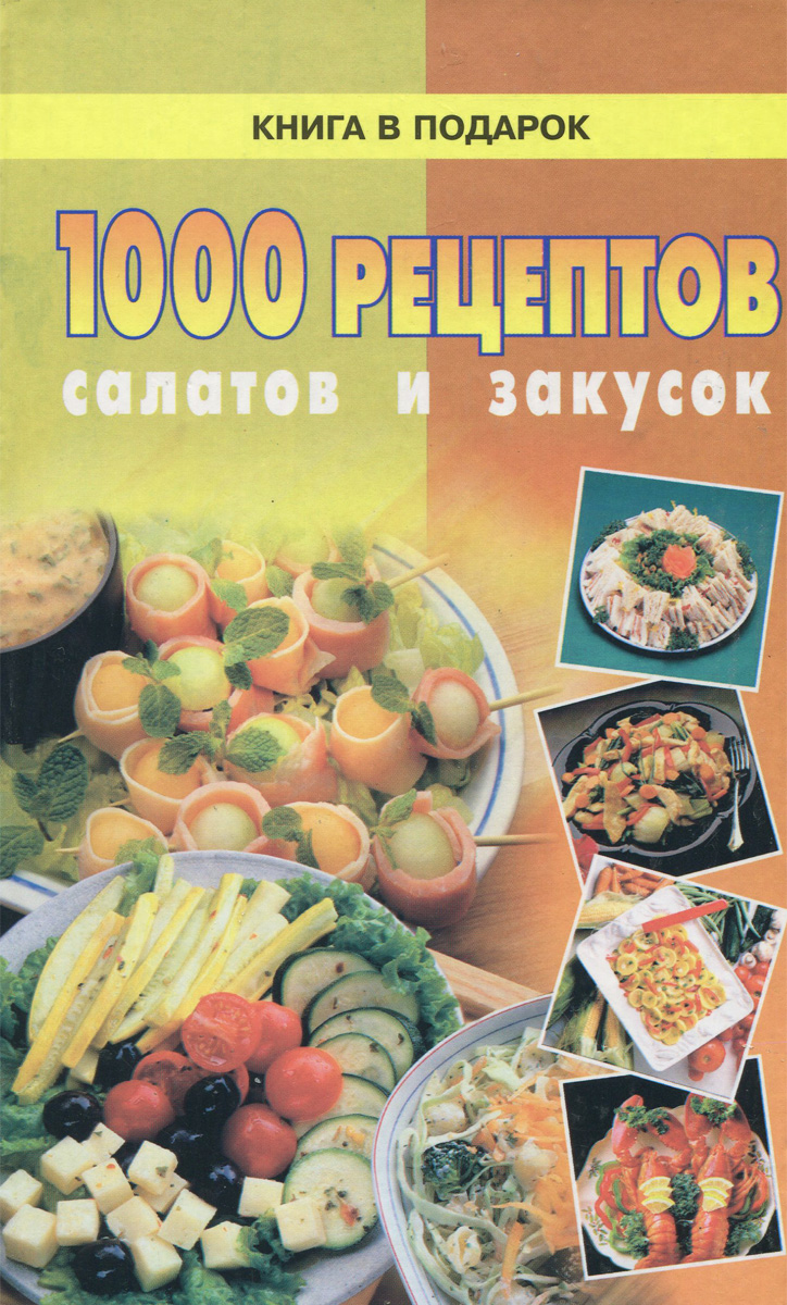 1000 рецептов салатов и закусок