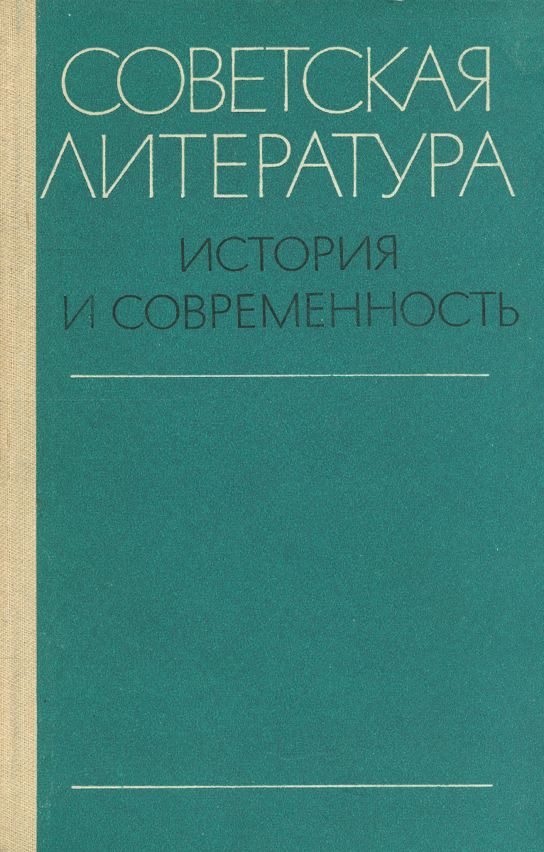 Советская литература. История и современность