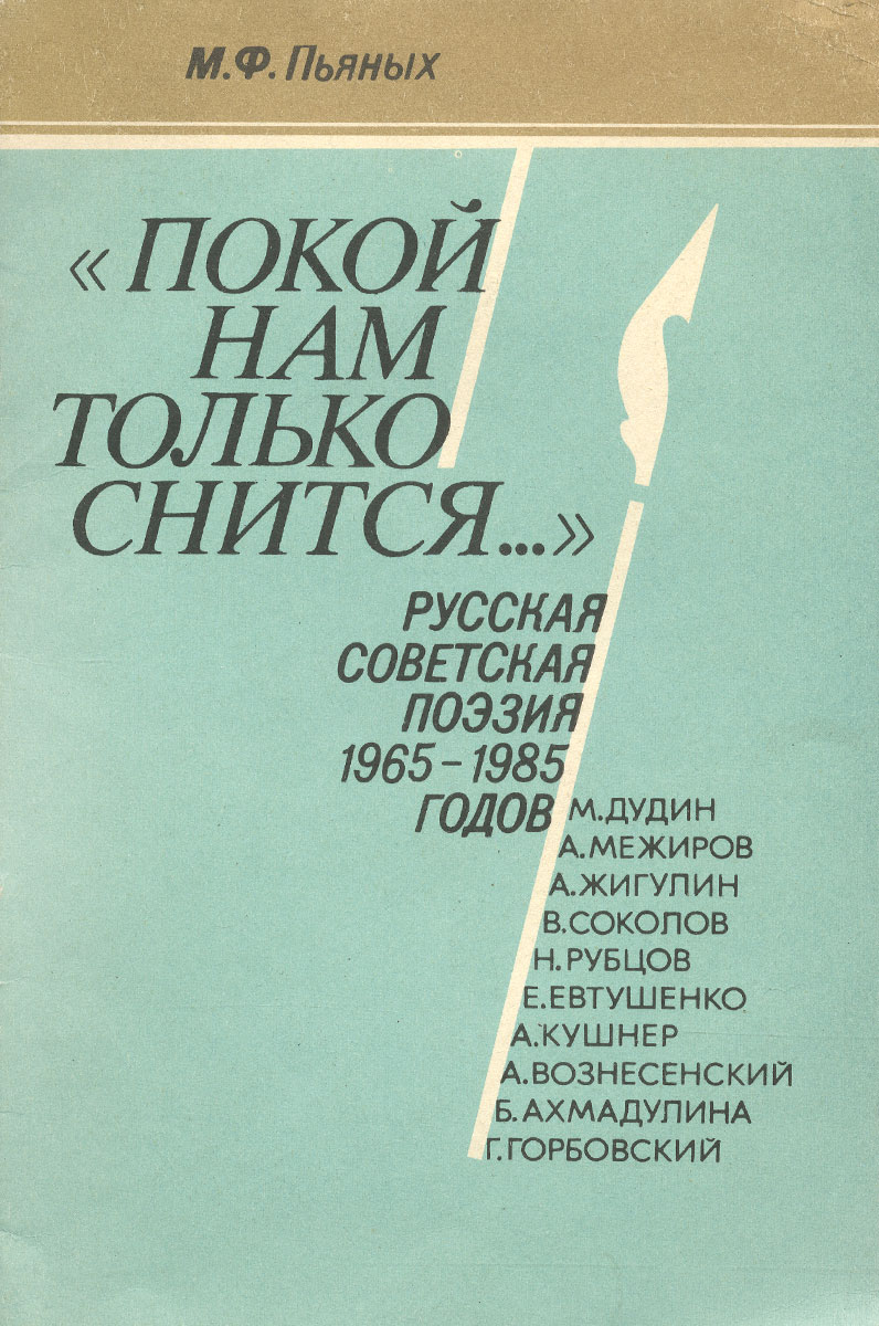 Покой нам только снится… Руская советская поэзия 1965-1985 годов