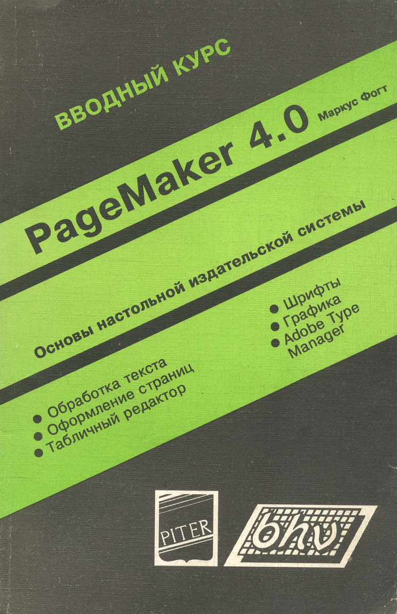 PageMaker 4. 0. Вводный курс