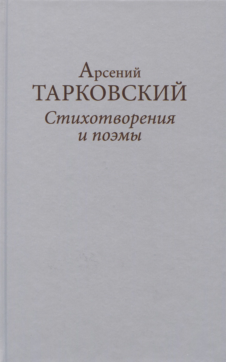 Арсений Тарковский. Стихотворения и поэмы