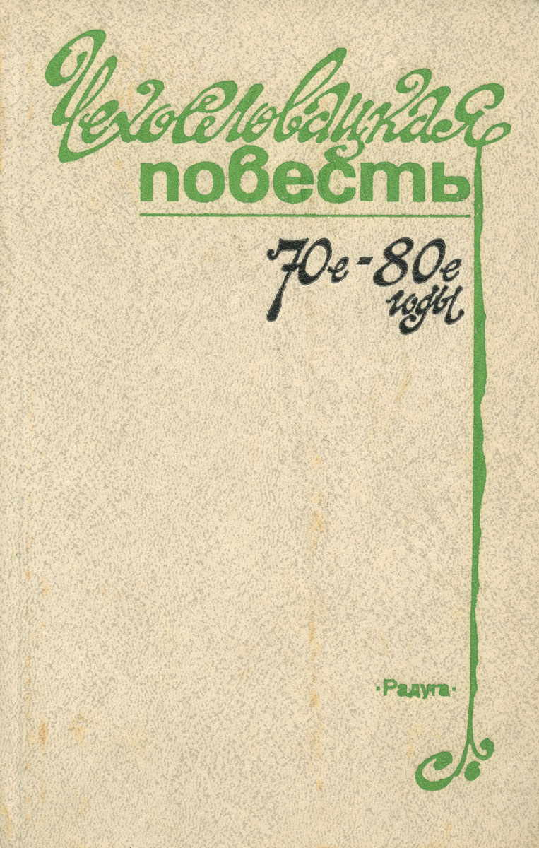 Чехословацкая повесть. 70-е - 80-е годы