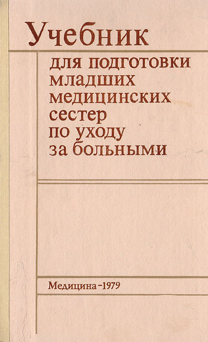 Учебник для подготовки младших медицинских сестер по уходу за больными