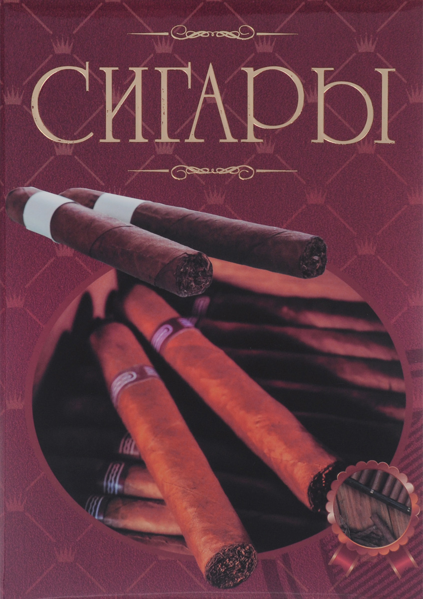 Сигары. Иллюстрированная энциклопедия