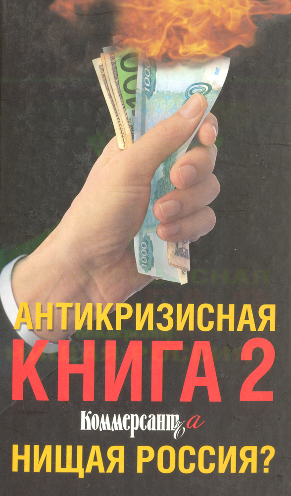 Антикризисная книга Коммерсантъ'a 2. Нищая Россия?