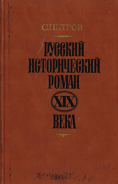 Русский исторический роман XIX века
