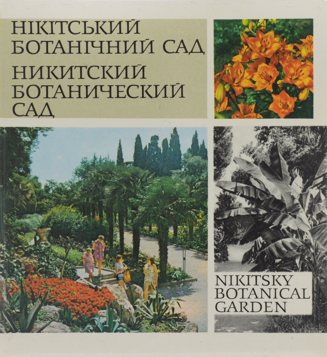 Никитский ботанический сад. Фотоальбом