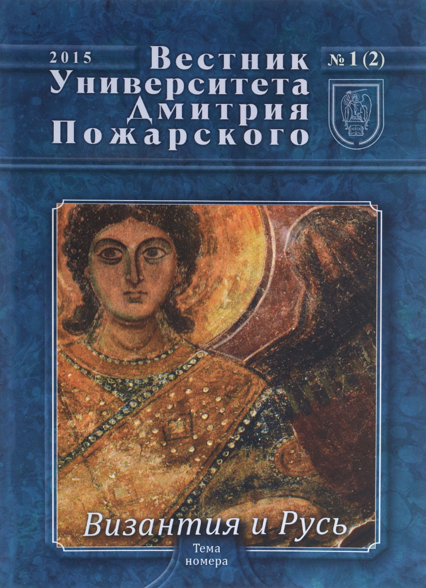 Вестник Университета Дмитрия Пожарского, № 1(2), 2015. Византия и Русь