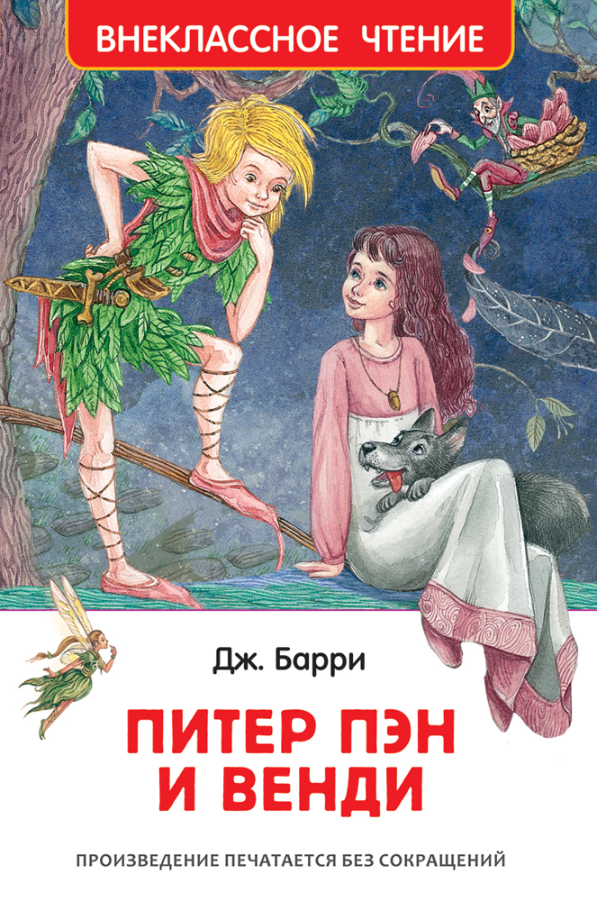 Питер Пэн и Венди12296407 Питер Пэн и Венди12296407Одно из лучших произведений мировой детской классики - сказка Джеймса Мэтью Барри о необыкновенном мальчике Питере, который умел летать и не желал взрослеть, о девочке Венди и ее братьях, которых Питер увлек за собой на сказочный Нигдешний остров. Иллюстрации Максима Митрофанова, члена Союза художников. Перевод Н.Демуровой. Стихи в переводе Д.Орловской.