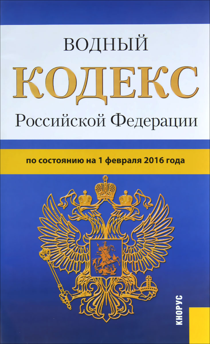 Водный кодекс Российской Федерации