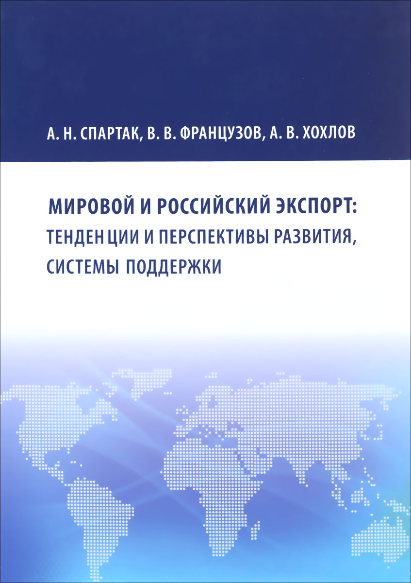 Мировой и российский экспорт. Тенденции и перспективы развития, системы поддержки
