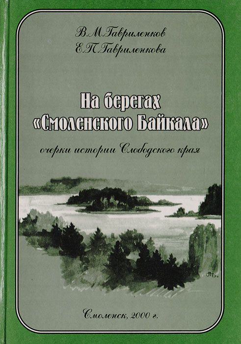 На берегах "Смоленского Байкала" (очерки истории Слободского края)