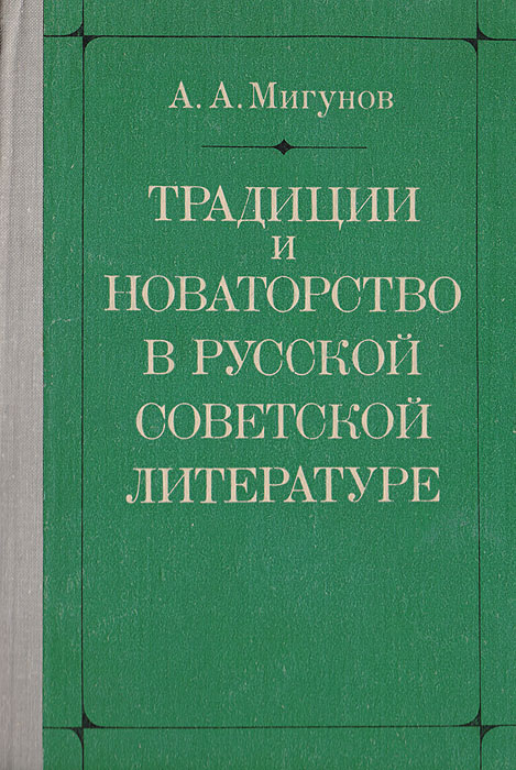 Традиции и новаторство в русской советской литературе