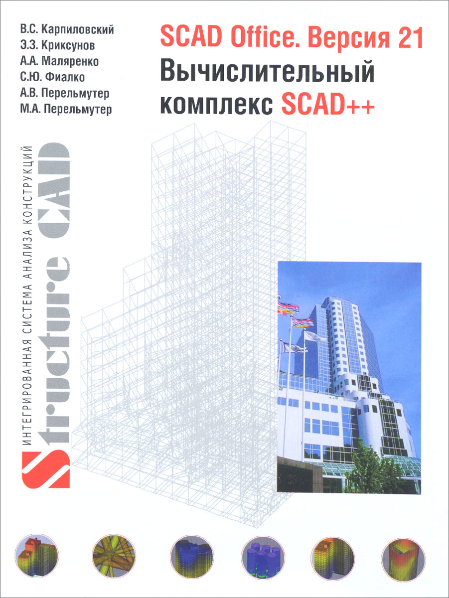 SCAD Office. Версия 21. Вычислительный комплекс SCAD++