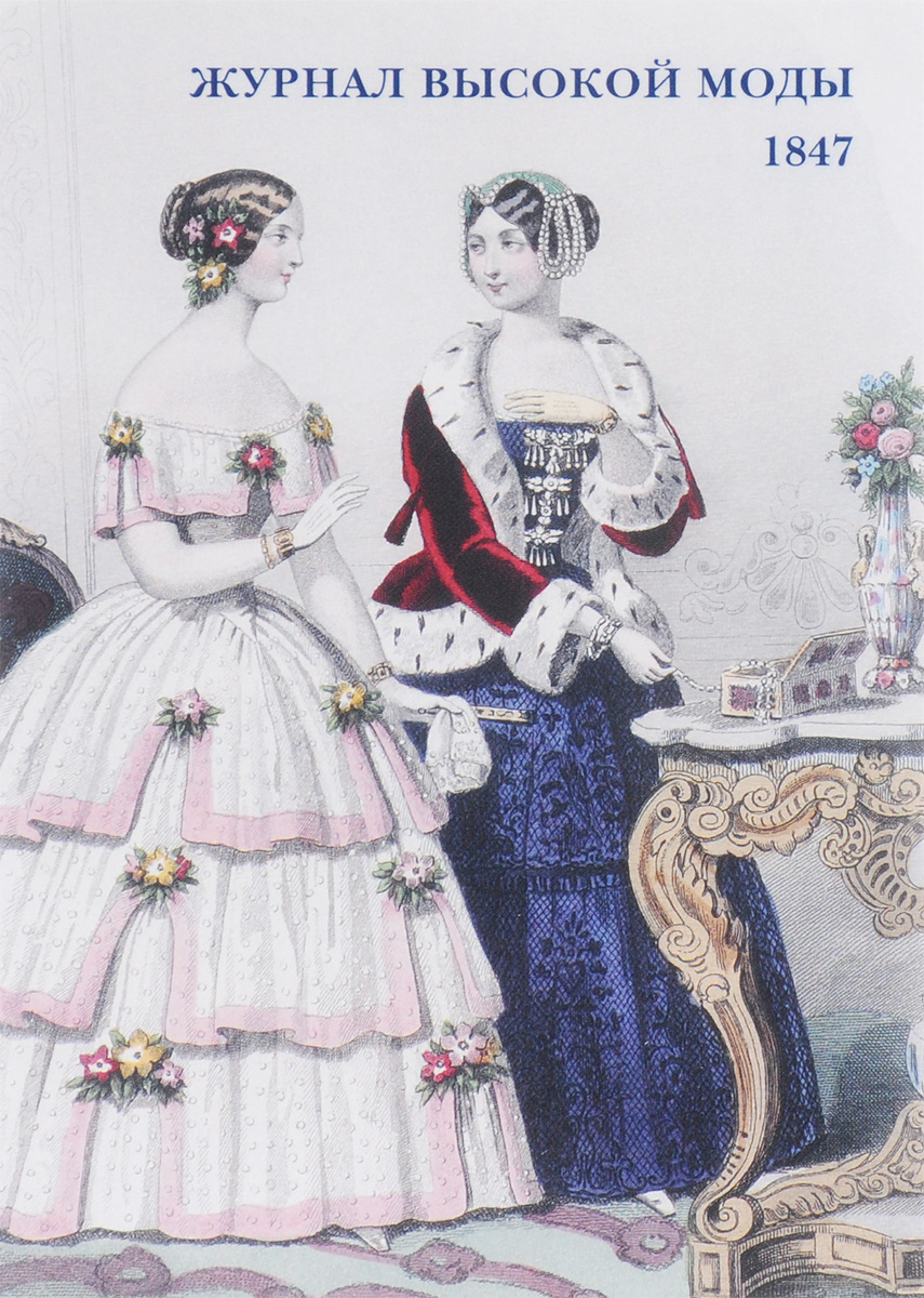 Журнал высокой моды. 1847 (набор из 15 открыток)