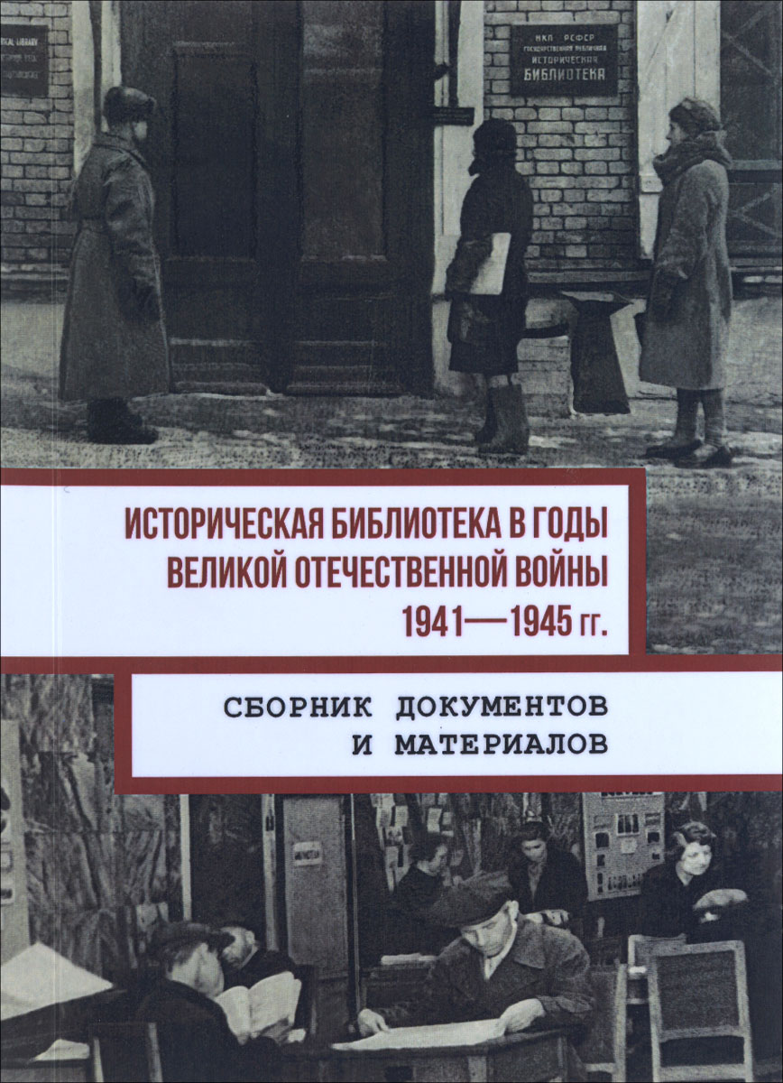 Историческая библиотека в годы Великой Отечественной войны, 1941-1945 гг.