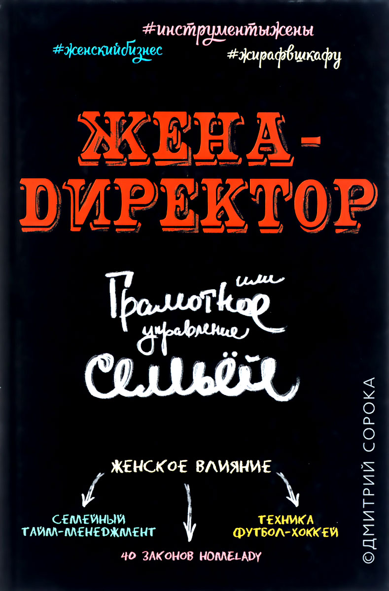 Жена - директор, или грамотное управление семьей