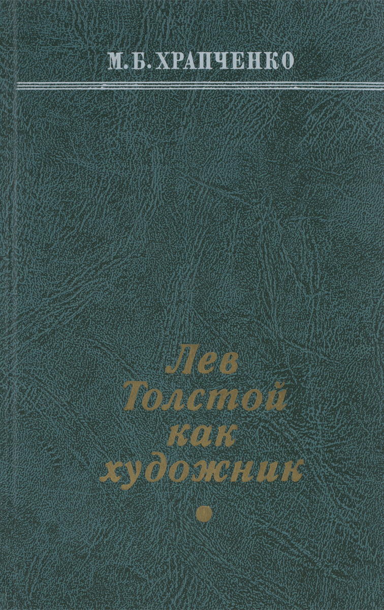 Лев Толстой как художник