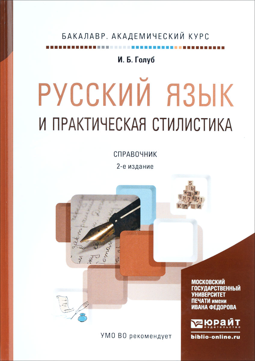 Русский язык и практическая стилистика. Справочник