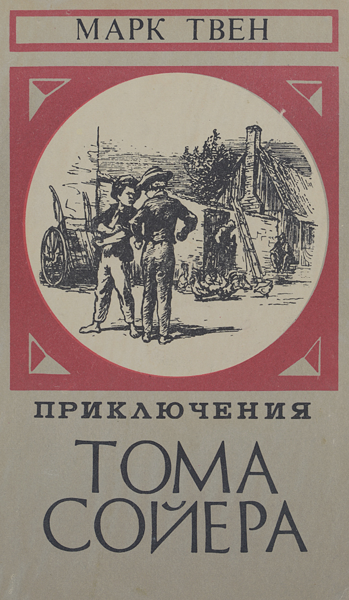 Приключения Тома Сойера Приключения Тома Сойера