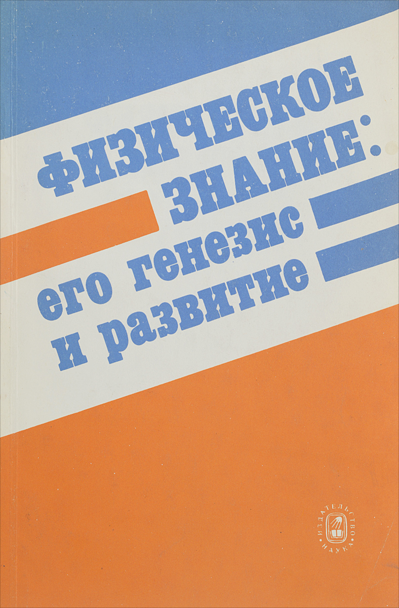 Физическое знание. Его генезис и развитие