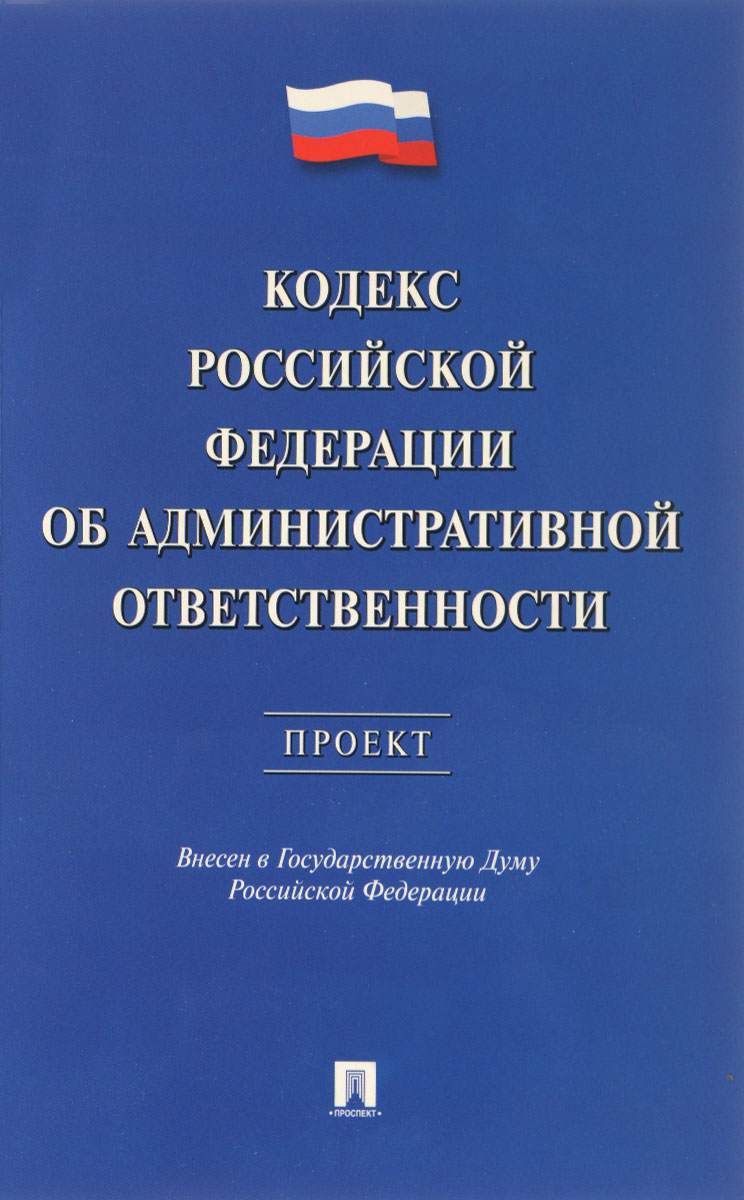 Кодекс Российской Федерации об административной ответственности
