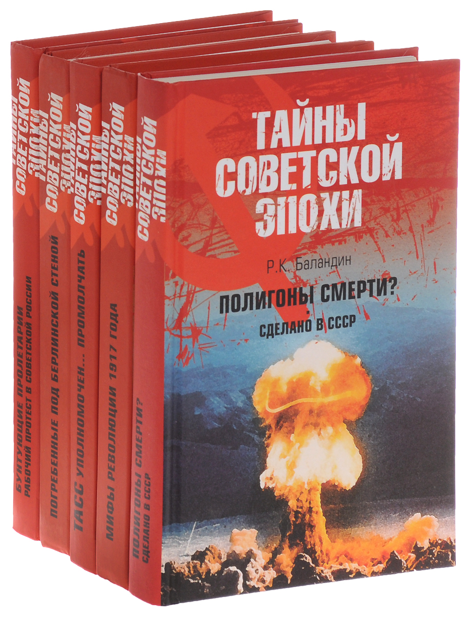 Серия "Тайны советской эпохи" (комплект из 5 книг)
