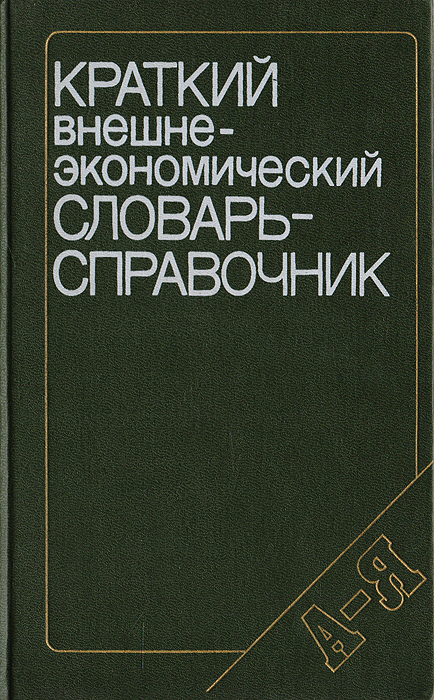 Краткий внешнеэкономический словарь-справочник