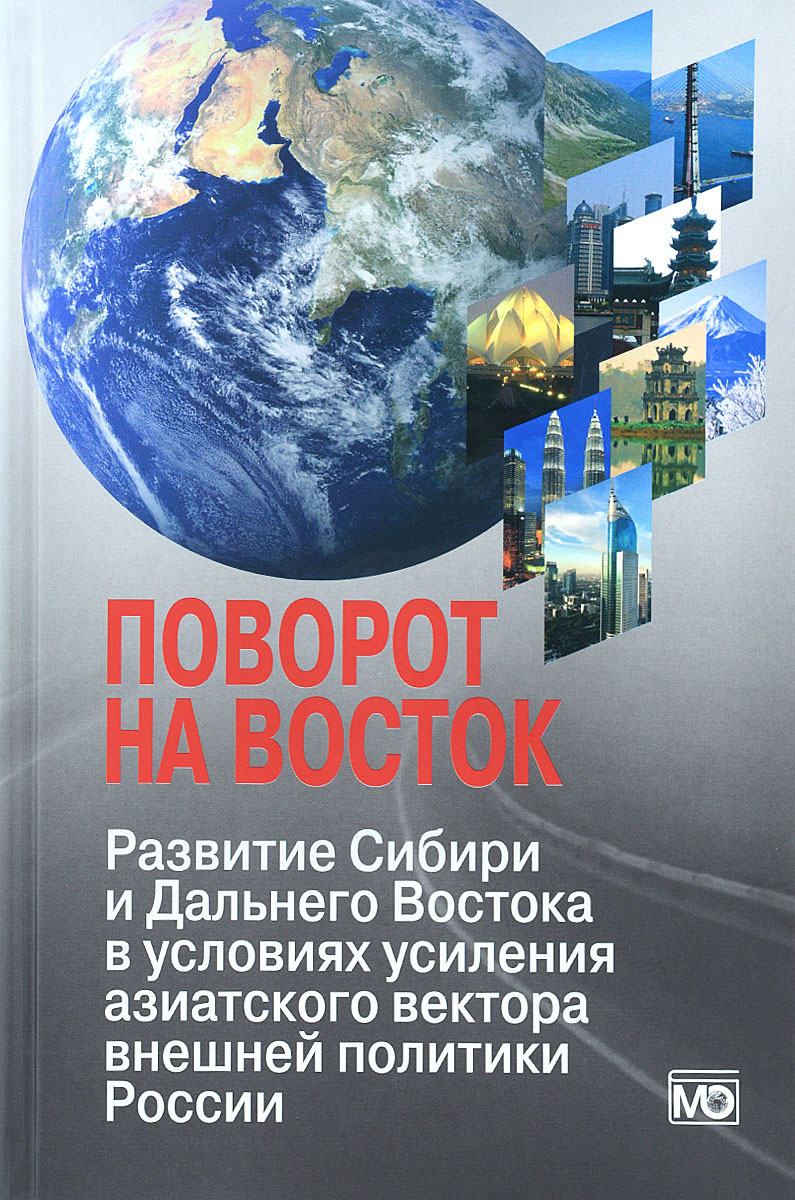 Поворот на Восток. Развитие Сибири и Дальнего Востока в условиях усиления азиатского вектора внешней политики России