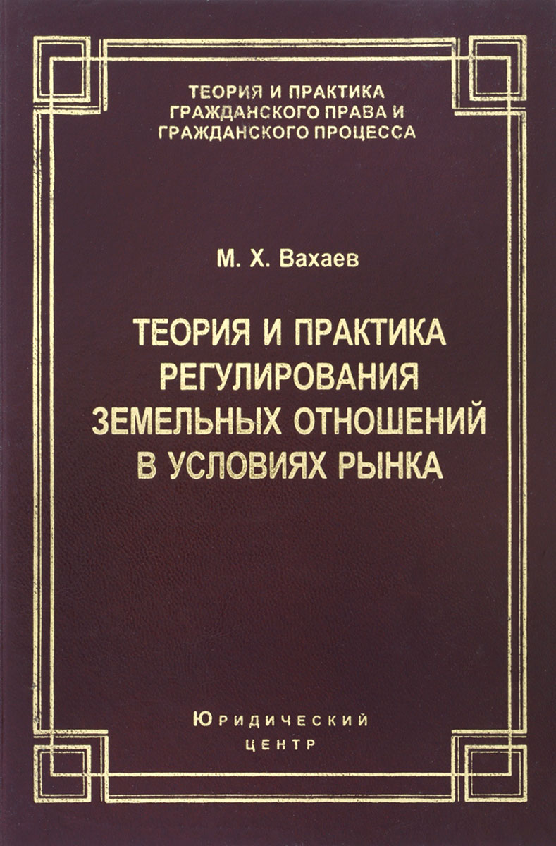 Теория и практика регулирования земельных отношений в условиях рынка