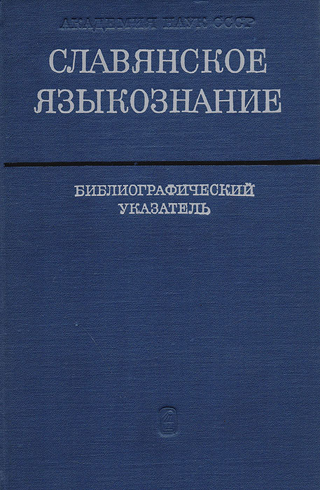 Славянское языкознание. Библиографический указатель литературы, изданной в СССР с 1961 по 1965 г. с дополнениями за предыдущие годы