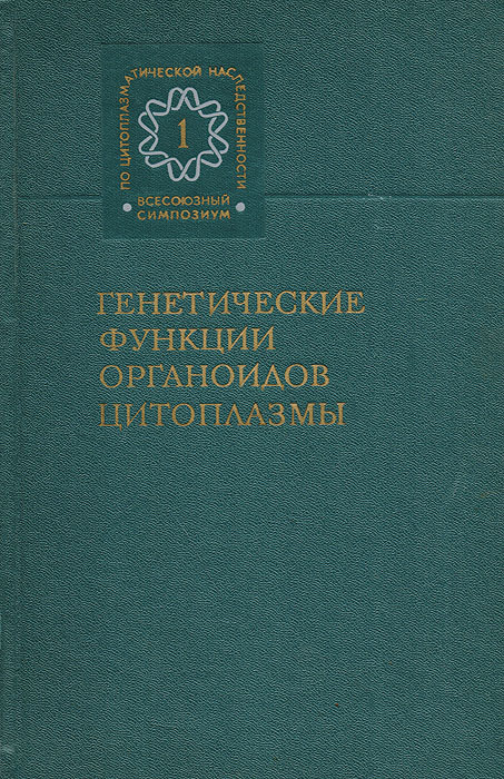 Генетические функции органоидов цитоплазмы