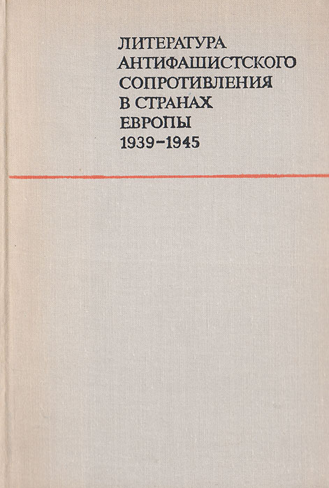 Литература антифашистского Сопротивления в странах Европы 1939 - 1945