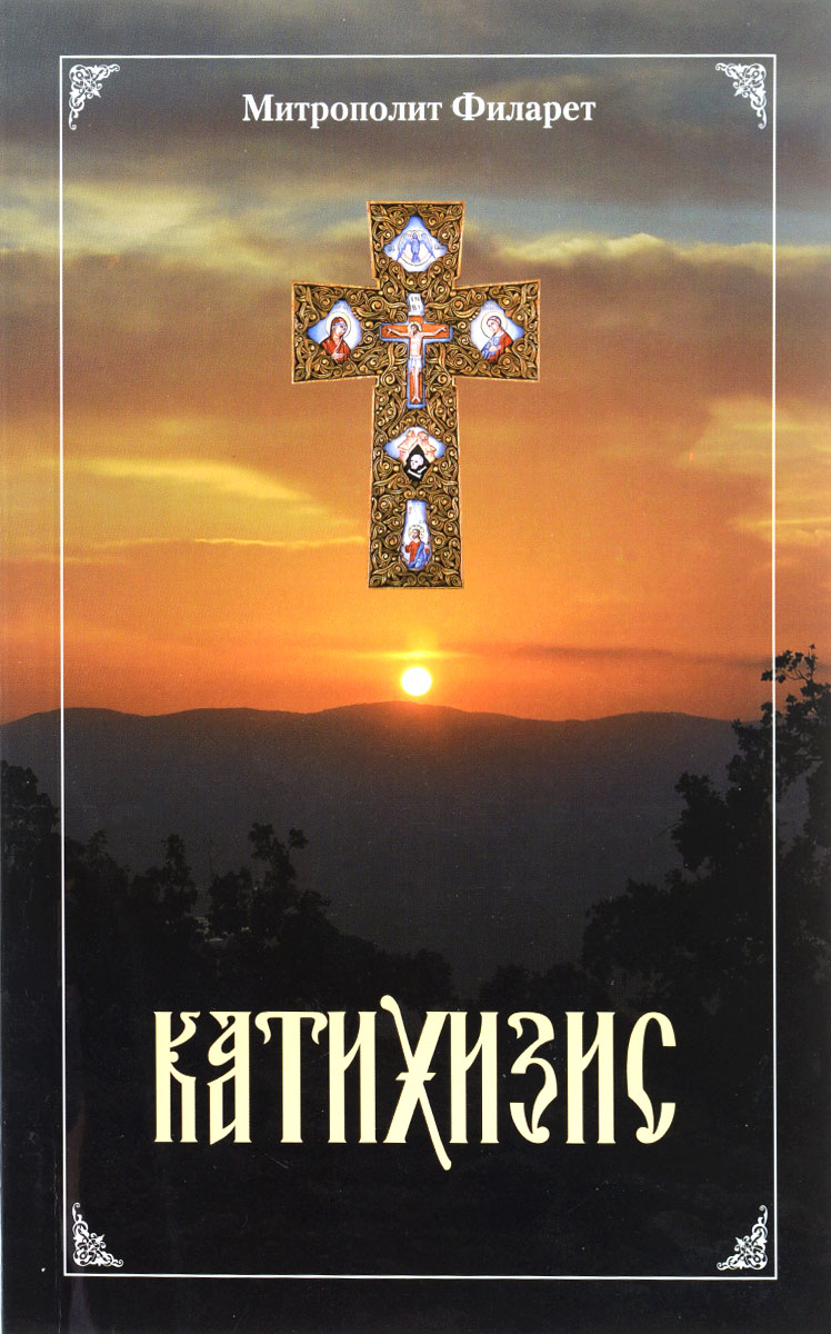 Пространный Православный Катихизис Православной Кафолической Восточной Церкви